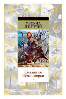 Сказания Земноморья — обложка книги