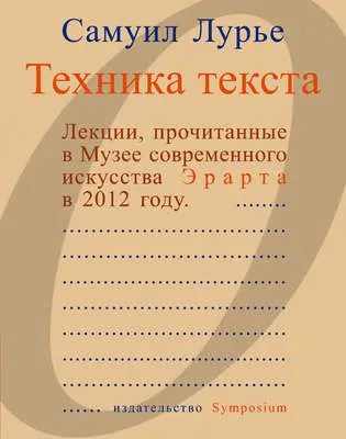 Техника текста. Лекции, прочитанные в Музее современного искусства Эрарта в 2012 году — обложка книги