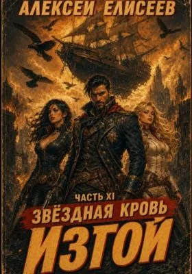 Звёздная Кровь. Изгой XI — обложка книги