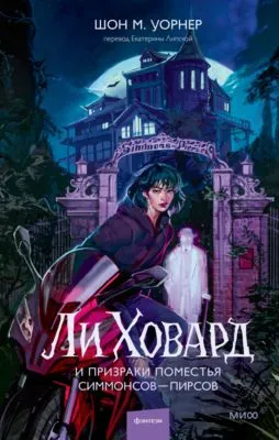 Ли Ховард и призраки поместья Симмонсов – Пирсов — обложка книги