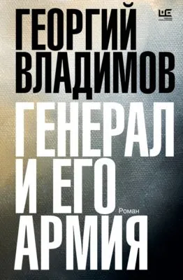 Генерал и его армия — обложка книги