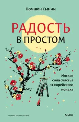 Радость в простом. Мягкая сила счастья от корейского монаха — обложка книги