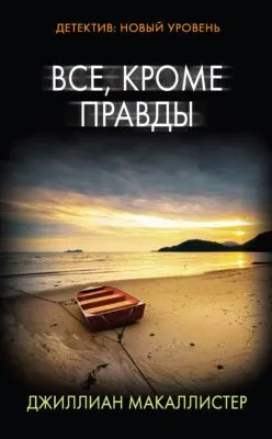 Все, кроме правды — обложка книги
