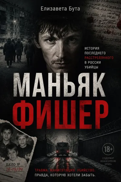 Маньяк Фишер. История последнего расстрелянного в России убийцы — обложка книги