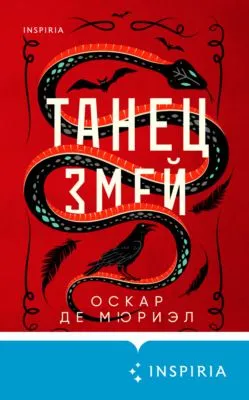 Танец змей — обложка книги