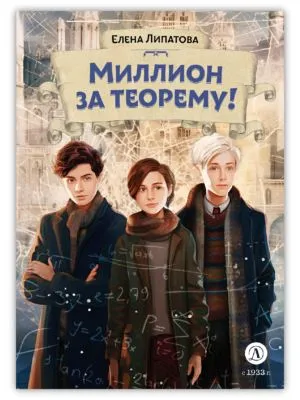 Миллион за теорему! — обложка книги