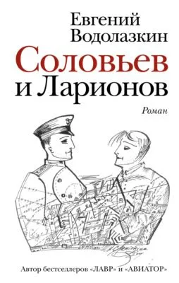 Соловьев и Ларионов — обложка книги