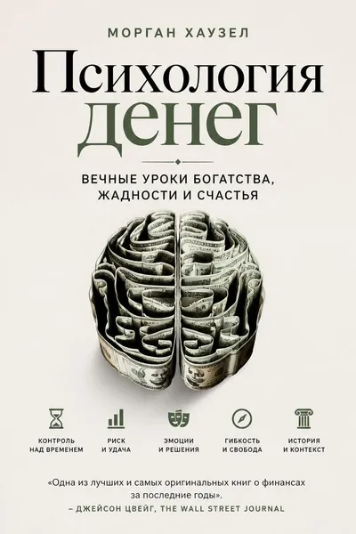 Психология денег. Вечные уроки богатства, жадности и счастья — обложка книги