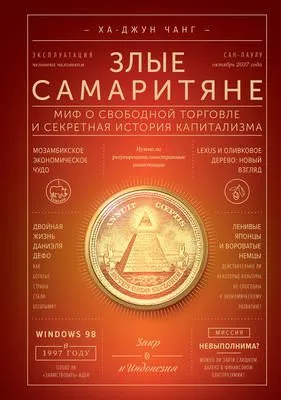 Злые самаритяне — обложка книги