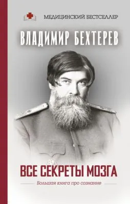 Все секреты мозга. Большая книга про сознание — обложка книги