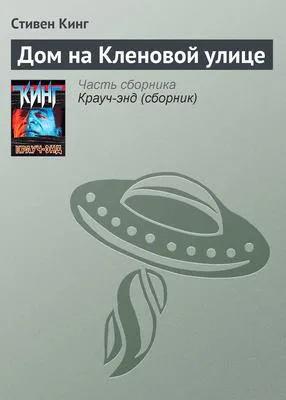 Дом на Кленовой улице — обложка книги