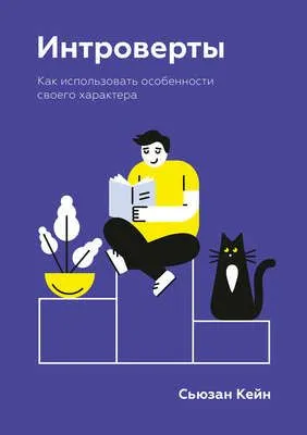 Интроверты. Как использовать особенности своего характера — обложка книги