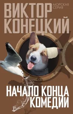 Начало конца комедии — обложка книги
