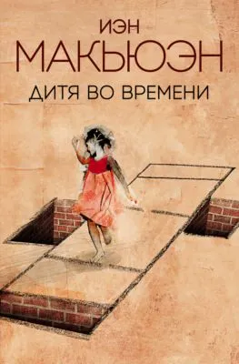 Дитя во времени — обложка книги