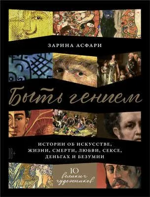 Быть гением — обложка книги