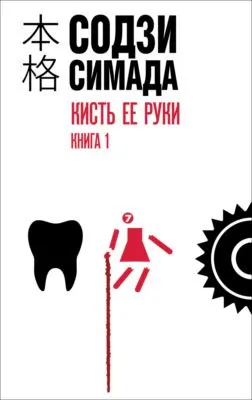 Кисть ее руки. Книга 1 — обложка книги