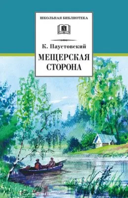 Мещерская сторона (сборник) — обложка книги