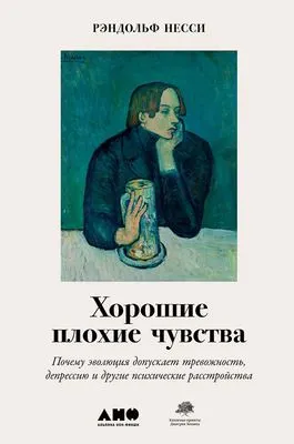 Хорошие плохие чувства. Почему эволюция допускает тревожность, депрессию и другие психические расстройства — обложка книги