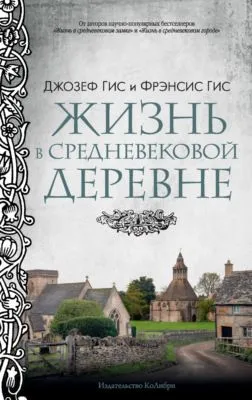 Жизнь в средневековой деревне — обложка книги