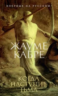 Когда наступит тьма — обложка книги