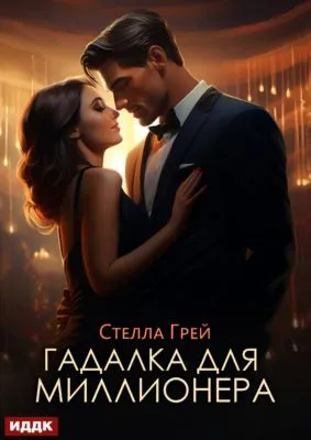 Гадалка для миллионера — обложка книги