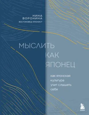 Мыслить как японец. Как японская культура учит слышать себя — обложка книги