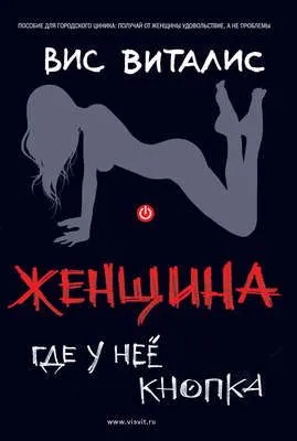 Женщина. Где у нее кнопка? — обложка книги