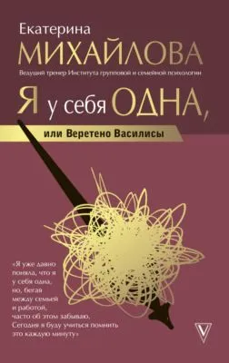 Я у себя одна, или Веретено Василисы — обложка книги