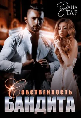 Собственность бандита — обложка книги