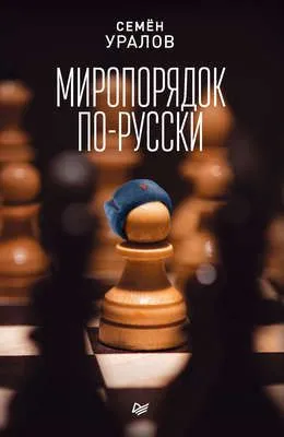 Миропорядок по-русски — обложка книги