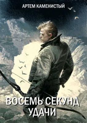 Восемь секунд удачи — обложка книги