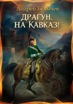 Драгун, на Кавказ! — обложка книги