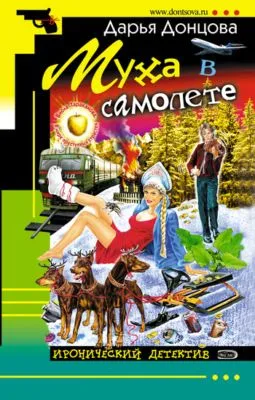 Муха в самолете — обложка книги