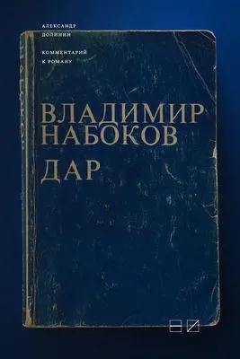 Комментарий к роману Владимира Набокова «Дар» — обложка книги