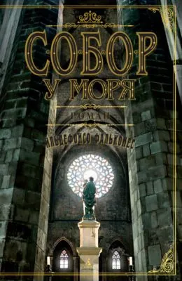 Собор у моря — обложка книги