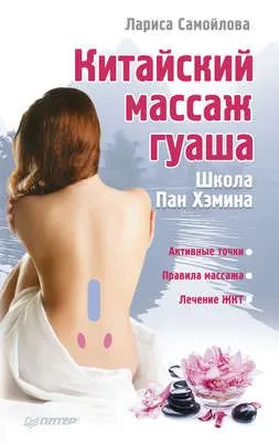 Китайский массаж гуаша — обложка книги
