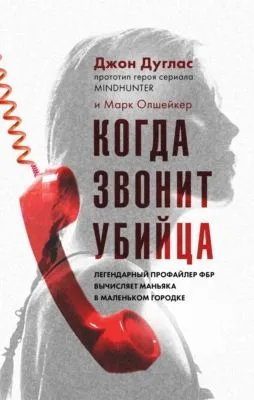 Когда звонит убийца. Легендарный профайлер ФБР вычисляет маньяка в маленьком городке — обложка книги