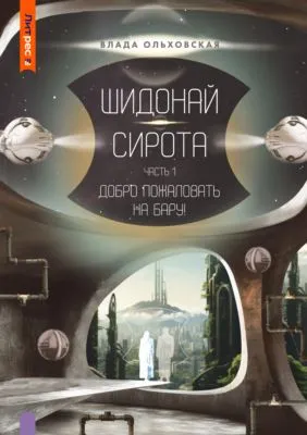 Шидонай-Сирота. Часть 1. Добро пожаловать на Бару! — обложка книги