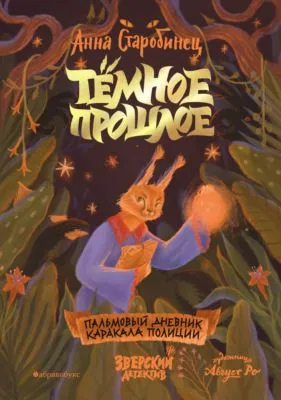Тёмное прошлое. Пальмовый дневник каракала полиции — обложка книги