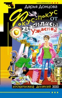 Фокус-покус от Василисы Ужасной — обложка книги
