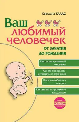 Ваш любимый человечек от зачатия до рождения — обложка книги