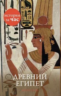 Древний Египет — обложка книги