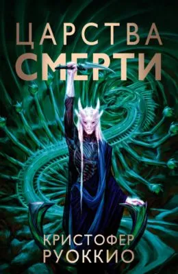 Царства смерти — обложка книги
