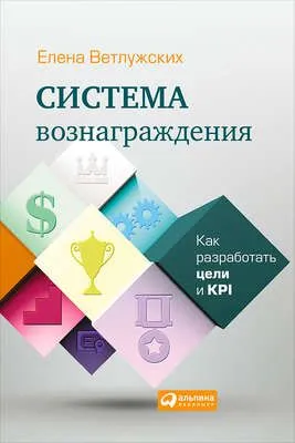 Система вознаграждения. Как разработать цели и KPI — обложка книги