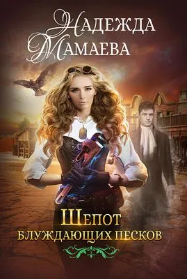 Шепот блуждающих песков — обложка книги