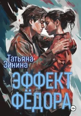 Эффект Фёдора — обложка книги
