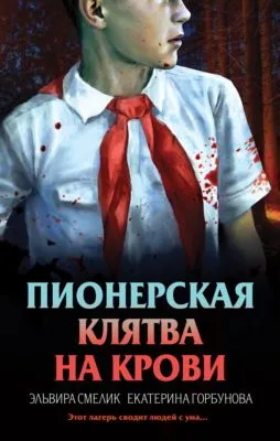 Пионерская клятва на крови — обложка книги