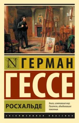 Росхальде — обложка книги