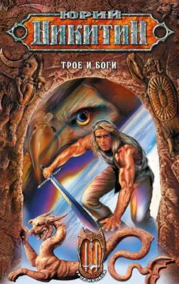 Трое и боги — обложка книги