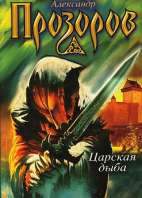 Царская дыба — обложка книги